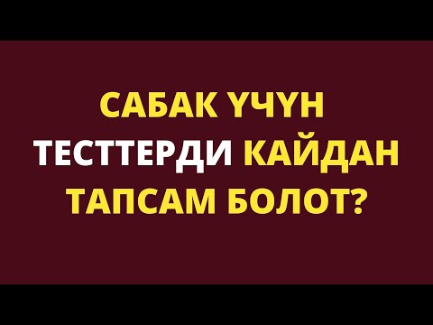 Видео: Сабак үчүн онлайн тестти кайдан тапсам болот? Бардык предметтер боюнча тесттер бар.