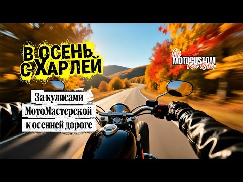 Видео: В ОСЕНЬ С ХАРЛЕЙ. Магия мотопрохвата в осенний ноябрь 2025