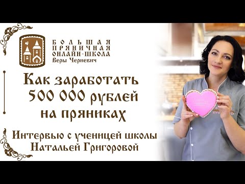 Видео: Как заработать 500 тысяч рублей на пряниках многодетной маме / видео интервью с Натальей Григоровой