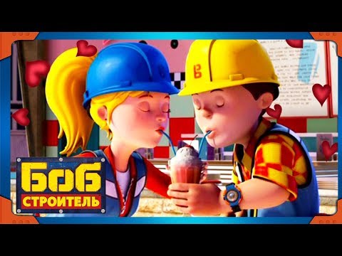 Видео: Боб строитель | День Святого Валентина  ❤️  Обмен молочным коктейлем | 1 час | мультфильм для детей