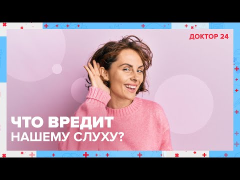 Видео: Что ВРЕДИТ нашему СЛУХУ? ТЕМЫ НЕДЕЛИ | Доктор 24