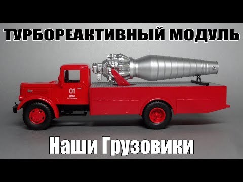 Видео: Пожарный автомобиль газо-водяного тушения на шасси МАЗ-200 | Наши Грузовики | Масштабная модель 1:43