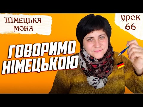 Видео: 66. Говоримо німецькою. П'ять різних речень.