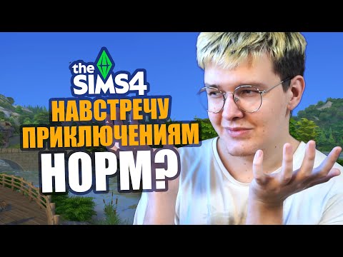 Видео: 😵‍💫 самое непонятное дополнение в Симс 4 (необзор навстречу приключениям)