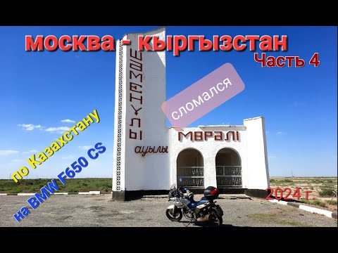 Видео: Москва - Кыргызстан одиночное мотопутешествие на BMW F650 CS Сломался в Казахстане