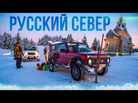 Видео: Русский север. Испытание холодом. Как путешествовать зимой - 3 серия