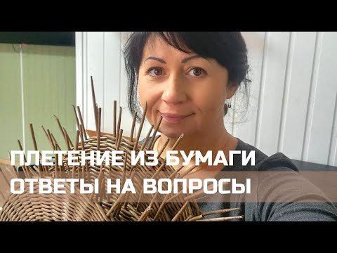 Видео: Отвечаю на вопросы😃 Про плетение из бумажной лозы!