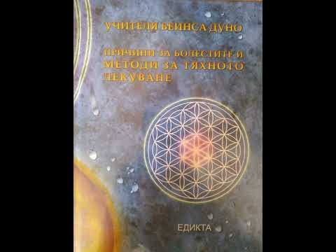 Видео: Причините за болестите - Част 1/3