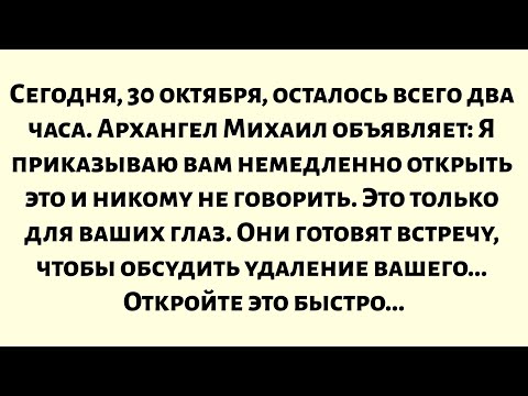 Видео: Сегодня, 30 октября, осталось всего два часа. Архангел Михаил объявляет: Я приказываю вам немедленно