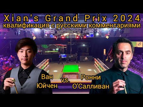 Видео: Ronnie O’Sullivan - Wang Yuchen, первый раунд Xian's Grand Prix 2024, full match