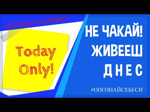 Видео: ОПОЗНАЙ СЕБЕ СИ: Не чакай - живееш днес