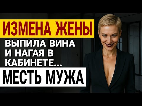 Видео: Измена жены. Я был слеп! Моя жена и её любовник сделали... История и рассказ Аудио рассказ