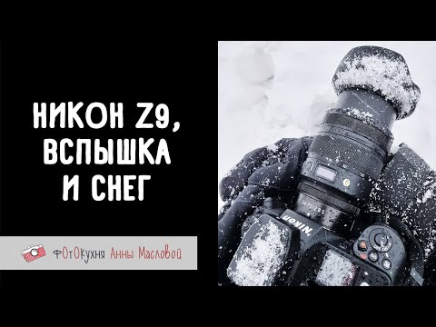 Видео: Nikon Z9, вспышка и снег. Фотокухня Анны Масловой, выпуск №115
