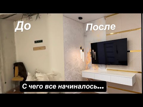 Видео: Ремонт гостиной в Хрущевке / Рум тур квартиры. 