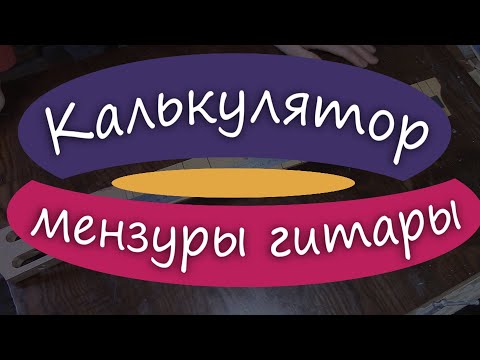 Видео: Мензура гитары: калькулятор строя