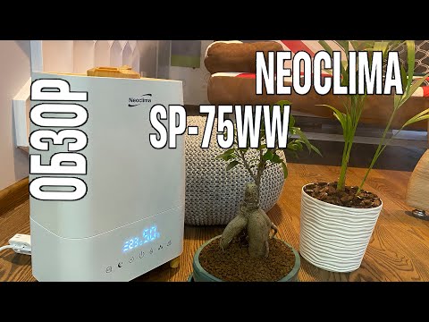 Видео: Обзор. УВЛАЖНИТЕЛЬ и ОЧИСТИТЕЛЬ воздуха Neoclima SP-75WW