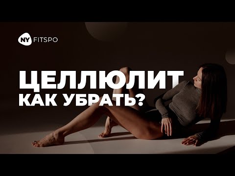 Видео: Как ЛЕГКО ИЗБАВИТЬСЯ ОТ ЦЕЛЛЮЛИТА. Комплексный подход для борьбы с дряблостью: питание, спорт, быт