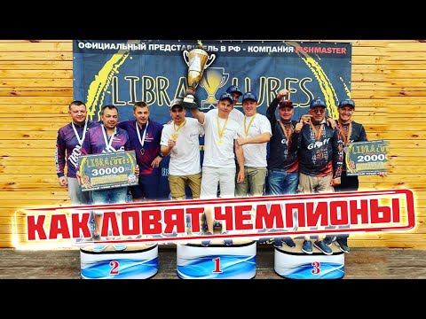 Видео: Как ловят форель чемпионы?! Ежегодный турнир libra Cup 2022