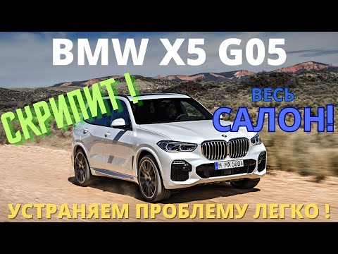 Видео: BMW X5 M50D. Быстро и просто устраняем скрипы и дребезжания салона после 100 тыс км пробега!!!