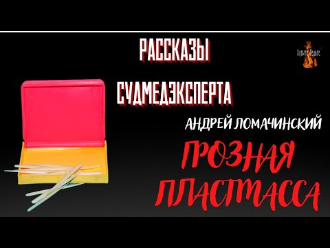 Видео: Рассказы Судмедэксперта: ГРОЗНАЯ ПЛАСТМАССА (автор: Андрей Ломачинский).