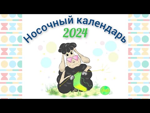 Видео: 🐉Носочный календарь 2024 Знакомство / приветствие 😃