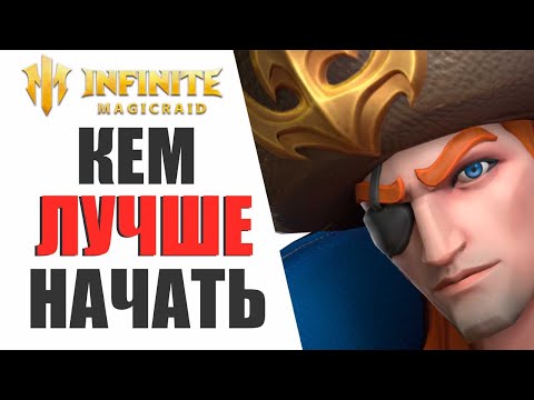 Видео: INFINITE MAGICRAID - КЕМ ЛУЧШЕ НАЧИНАТЬ ИГРАТЬ | КОРОТКО И ЯСНО ПРО ВСЕХ ДЛЯ НОВИЧКОВ!