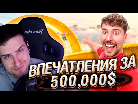 Видео: Впечатления за 1$ vs 500,000$! | Реакция На MrBeast