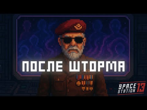 Видео: Нормандия: Отголоски Инки | Space Station 13