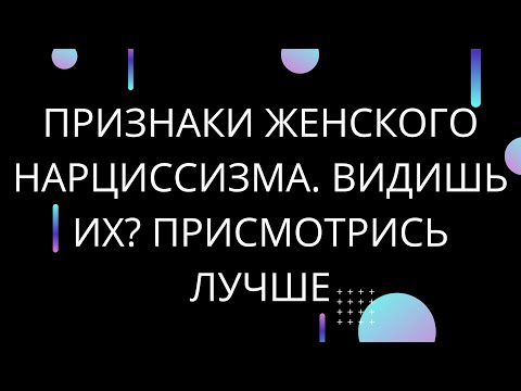 Видео: ПРИЗНАКИ ЖЕНСКОГО НАРЦИССИЗМА. ВИДИШЬ ИХ В НЕЙ? ПРИСМОТРИСЬ ЕЩЁ ЛУЧШЕ