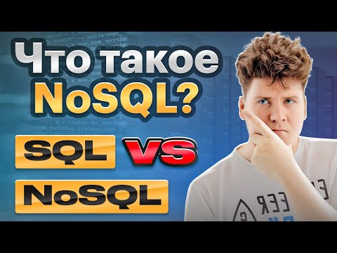Видео: Что такое NoSQL / SQL vs NoSQL / #2