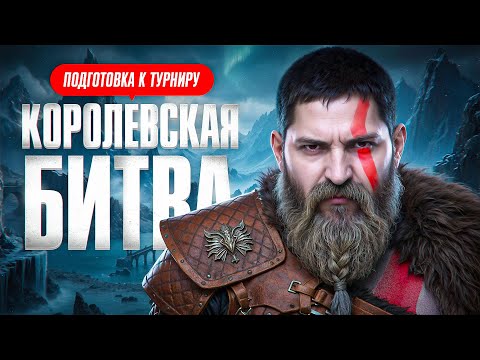 Видео: ПОДГОТОВКА К ТУРНИРУ КОРОЛЕВСКАЯ БИТВА