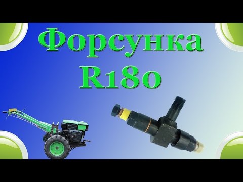 Видео: Форсунка мотоблока  Двигун R185