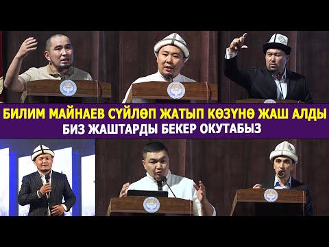 Видео: Азыр ТАРАТКЫЛА! ~ ЖАШТАР чукул ЧОГУЛДУ ~ Билим МАСЕЛЕСИ катуу КӨТӨРҮЛДҮ ~ ЖАШТАР эми билимдүү БОЛОТ