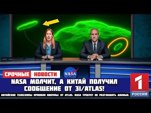 Видео: КИТАЙ ПОЛУЧИЛ СИГНАЛ ОТ 3I/ATLAS — NASA В ШОКЕ!