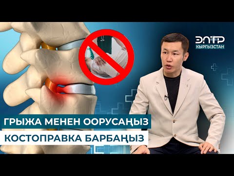 Видео: Бекзат Болотбек: ГРЫЖА МЕНЕН ООРУСАҢЫЗ КОСТОПРАВКА БАРБАҢЫЗ
