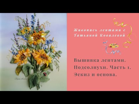 Видео: Вышивка лентами. Полевой букет с подсолнухами. Часть 1.  Основа и эскиз.