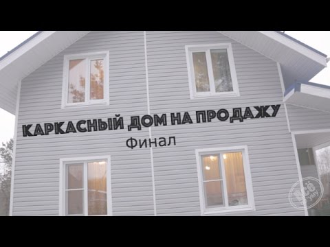 Видео: Строим каркасный дом на продажу. Финал. Все по уму