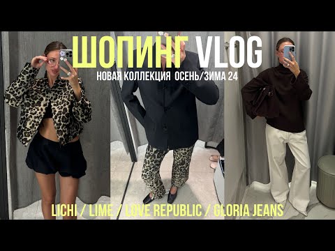 Видео: ОСЕННИЙ ШОПИНГ в LICHI / LIME / LOVE REPUBLIC / GLORIA JEANS образы из новой коллекции с примеркой