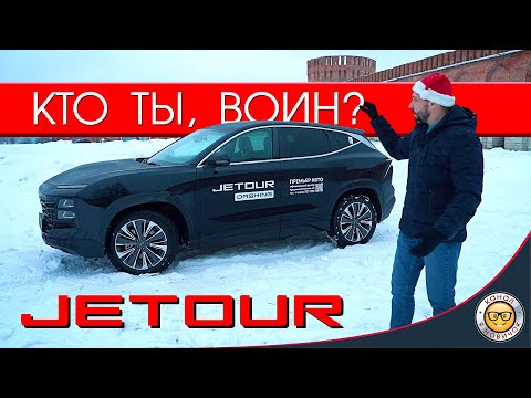 Видео: Обзор JETOUR Dashing от #яновичок. Джетур Дашинг - просто космос.
