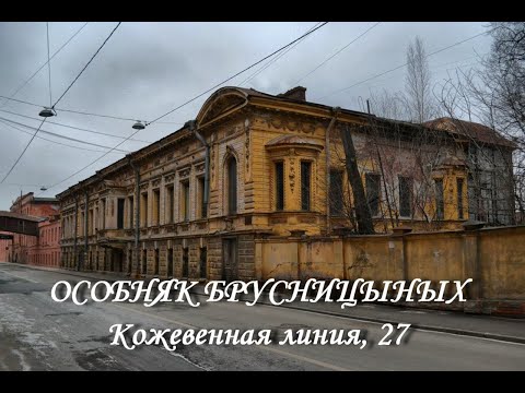 Видео: Особняк Брусницыных