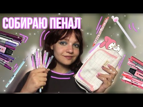 Видео: Собираю пенал в школу 2022💖 // бэк ту скул🌟