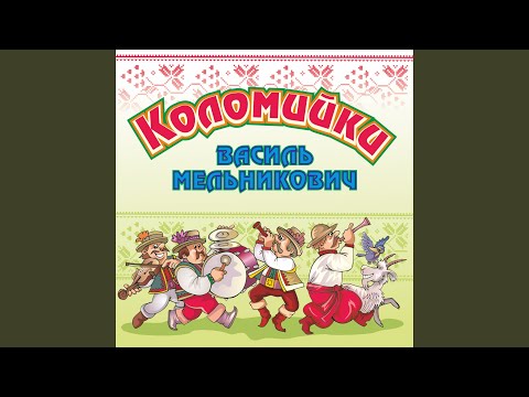 Видео: Коломийка про вуйка