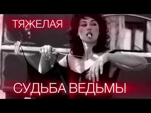 Видео: Тяжелая судьба Ведьмы: приговор или закономерность? Это видео найдет тебя в нужный момент🕯️