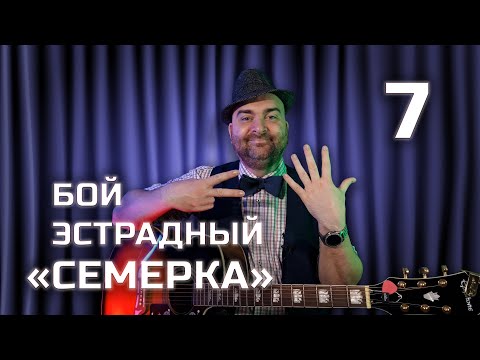 Видео: Бой на 7 ударов "эстрадный" на примере "Букет" Барыкина и "Плот" Лозы