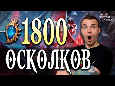Видео: ОТКРЫТИЕ  1800 ШАРДОВ! Ради Леди Мины и Хелсинга 💥Watcher of Realms