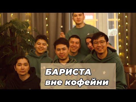 Видео: Бариста вне кофейни | Подготовка к Каптестингу