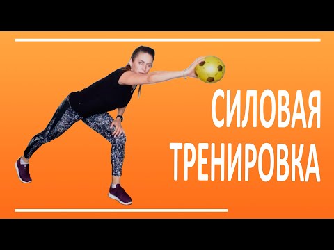 Видео: Силовая тренировка с маленьким мячом  | You Fitness Star