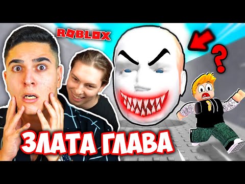 Видео: ГОНИ НИ ЗЛАТА РОБЛОКС ГЛАВА!? Roblox Running Head w/@SamoshiBG