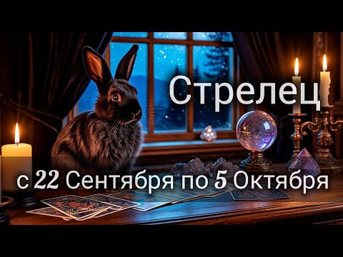 Видео: 🍂Стрелец! Таро прогноз с 22 Сентября по 5 Октября!