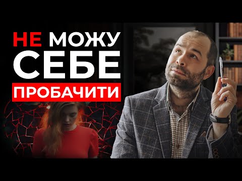 Видео: Почуття провини: як ПРОБАЧИТИ себе за власні помилки й ВІДПУСТИТИ тягар минулого